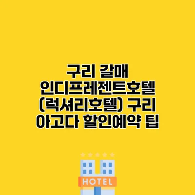 구리 갈매 인디프레젠트호텔 (럭셔리호텔) 구리 아고다 할인예약 팁