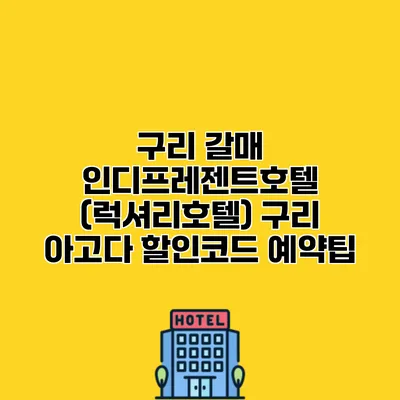 구리 갈매 인디프레젠트호텔 (럭셔리호텔) 구리 아고다 할인코드 예약팁