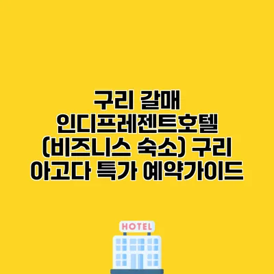 구리 갈매 인디프레젠트호텔 (비즈니스 숙소) 구리 아고다 특가 예약가이드