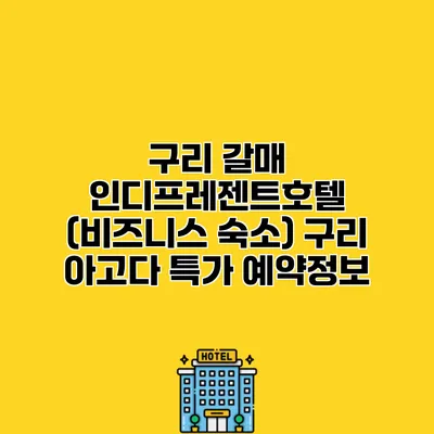 구리 갈매 인디프레젠트호텔 (비즈니스 숙소) 구리 아고다 특가 예약정보