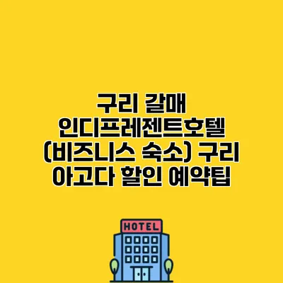 구리 갈매 인디프레젠트호텔 (비즈니스 숙소) 구리 아고다 할인 예약팁