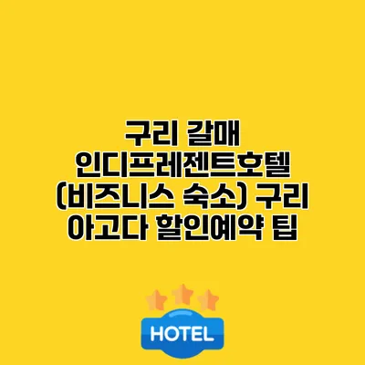 구리 갈매 인디프레젠트호텔 (비즈니스 숙소) 구리 아고다 할인예약 팁