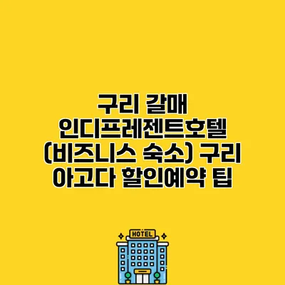 구리 갈매 인디프레젠트호텔 (비즈니스 숙소) 구리 아고다 할인예약 팁