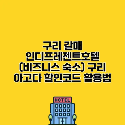 구리 갈매 인디프레젠트호텔 (비즈니스 숙소) 구리 아고다 할인코드 활용법