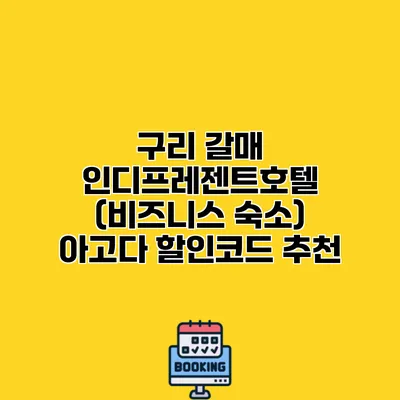 구리 갈매 인디프레젠트호텔 (비즈니스 숙소) 아고다 할인코드 추천