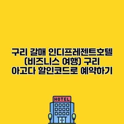 구리 갈매 인디프레젠트호텔 (비즈니스 여행) 구리 아고다 할인코드로 예약하기