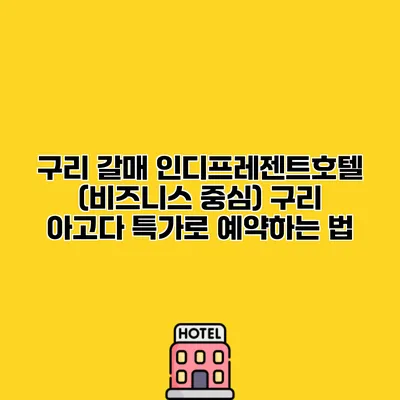 구리 갈매 인디프레젠트호텔 (비즈니스 중심) 구리 아고다 특가로 예약하는 법