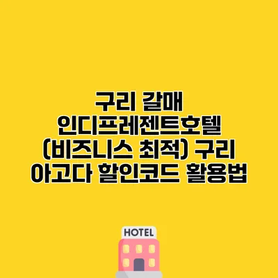 구리 갈매 인디프레젠트호텔 (비즈니스 최적) 구리 아고다 할인코드 활용법
