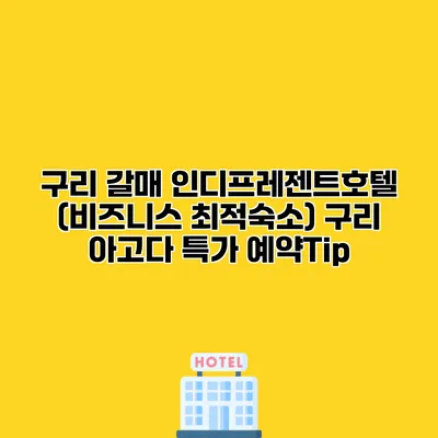 구리 갈매 인디프레젠트호텔 (비즈니스 최적숙소) 구리 아고다 특가 예약Tip