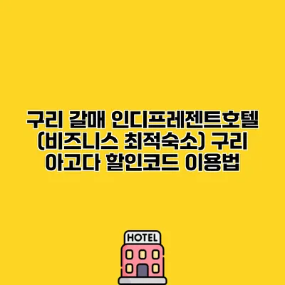 구리 갈매 인디프레젠트호텔 (비즈니스 최적숙소) 구리 아고다 할인코드 이용법