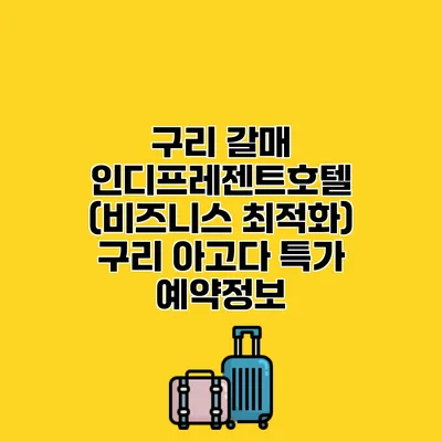 구리 갈매 인디프레젠트호텔 (비즈니스 최적화) 구리 아고다 특가 예약정보