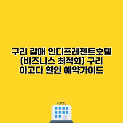 구리 갈매 인디프레젠트호텔 (비즈니스 최적화) 구리 아고다 할인 예약가이드