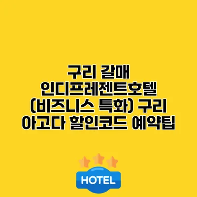 구리 갈매 인디프레젠트호텔 (비즈니스 특화) 구리 아고다 할인코드 예약팁