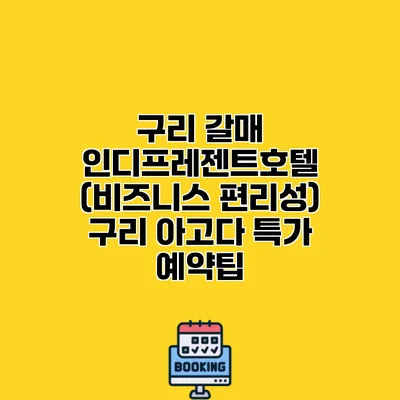 구리 갈매 인디프레젠트호텔 (비즈니스 편리성) 구리 아고다 특가 예약팁