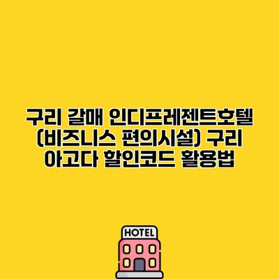 구리 갈매 인디프레젠트호텔 (비즈니스 편의시설) 구리 아고다 할인코드 활용법