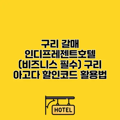 구리 갈매 인디프레젠트호텔 (비즈니스 필수) 구리 아고다 할인코드 활용법