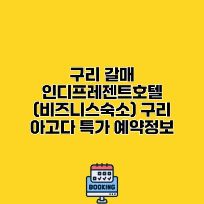 구리 갈매 인디프레젠트호텔 (비즈니스숙소) 구리 아고다 특가 예약정보
