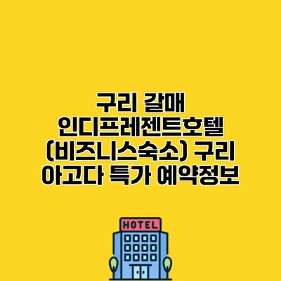 구리 갈매 인디프레젠트호텔 (비즈니스숙소) 구리 아고다 특가 예약정보