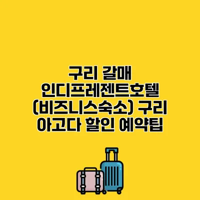 구리 갈매 인디프레젠트호텔 (비즈니스숙소) 구리 아고다 할인 예약팁