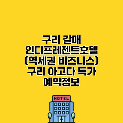구리 갈매 인디프레젠트호텔 (역세권 비즈니스) 구리 아고다 특가 예약정보