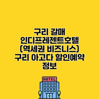 구리 갈매 인디프레젠트호텔 (역세권 비즈니스) 구리 아고다 할인예약 정보