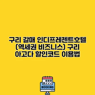구리 갈매 인디프레젠트호텔 (역세권 비즈니스) 구리 아고다 할인코드 이용법