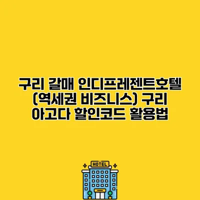 구리 갈매 인디프레젠트호텔 (역세권 비즈니스) 구리 아고다 할인코드 활용법