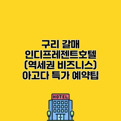 구리 갈매 인디프레젠트호텔 (역세권 비즈니스) 아고다 특가 예약팁