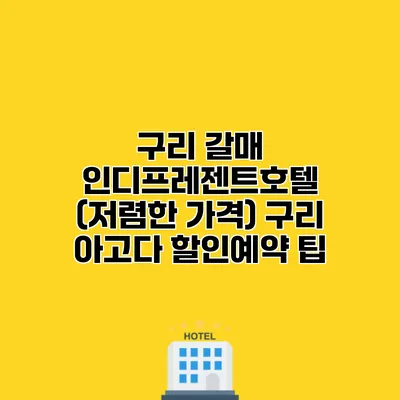 구리 갈매 인디프레젠트호텔 (저렴한 가격) 구리 아고다 할인예약 팁