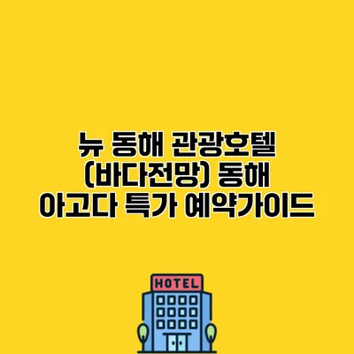 뉴 동해 관광호텔 (바다전망) 동해 아고다 특가 예약가이드