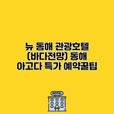 뉴 동해 관광호텔 (바다전망) 동해 아고다 특가 예약꿀팁