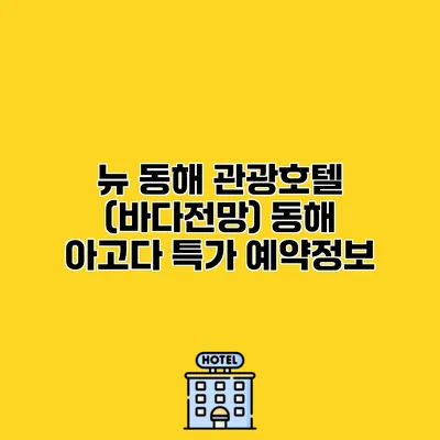 뉴 동해 관광호텔 (바다전망) 동해 아고다 특가 예약정보