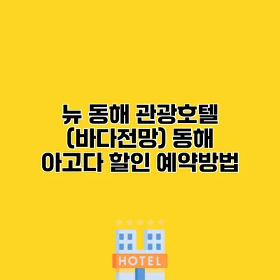 뉴 동해 관광호텔 (바다전망) 동해 아고다 할인 예약방법