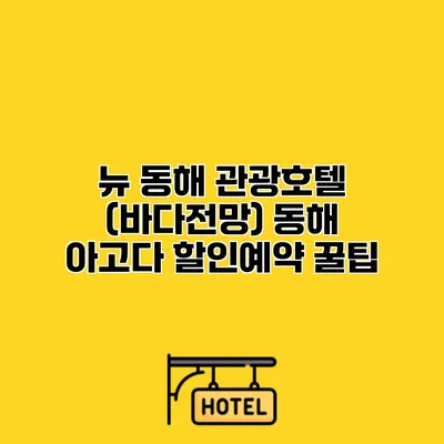 뉴 동해 관광호텔 (바다전망) 동해 아고다 할인예약 꿀팁