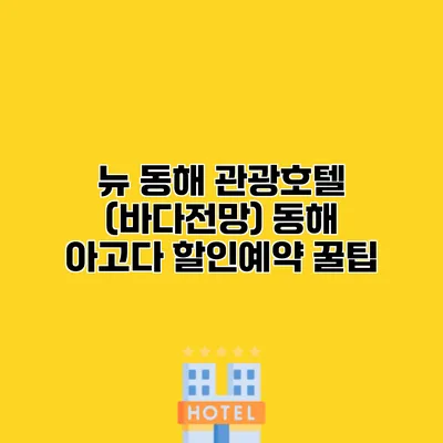 뉴 동해 관광호텔 (바다전망) 동해 아고다 할인예약 꿀팁