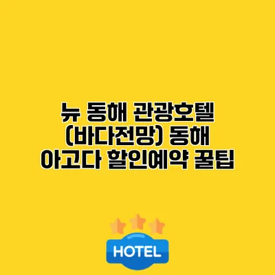 뉴 동해 관광호텔 (바다전망) 동해 아고다 할인예약 꿀팁