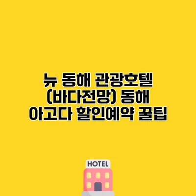 뉴 동해 관광호텔 (바다전망) 동해 아고다 할인예약 꿀팁