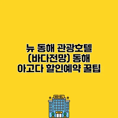 뉴 동해 관광호텔 (바다전망) 동해 아고다 할인예약 꿀팁