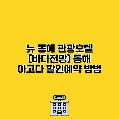 뉴 동해 관광호텔 (바다전망) 동해 아고다 할인예약 방법