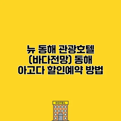 뉴 동해 관광호텔 (바다전망) 동해 아고다 할인예약 방법