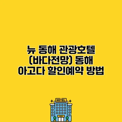 뉴 동해 관광호텔 (바다전망) 동해 아고다 할인예약 방법