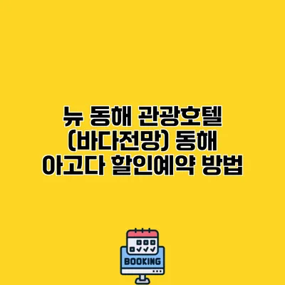 뉴 동해 관광호텔 (바다전망) 동해 아고다 할인예약 방법