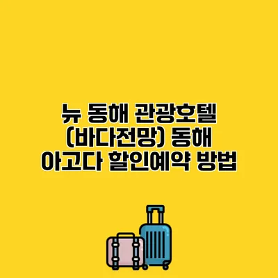 뉴 동해 관광호텔 (바다전망) 동해 아고다 할인예약 방법