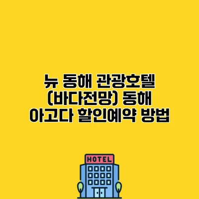 뉴 동해 관광호텔 (바다전망) 동해 아고다 할인예약 방법