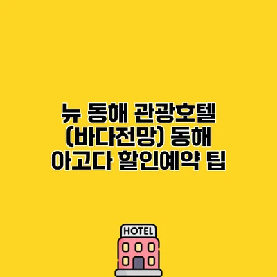 뉴 동해 관광호텔 (바다전망) 동해 아고다 할인예약 팁