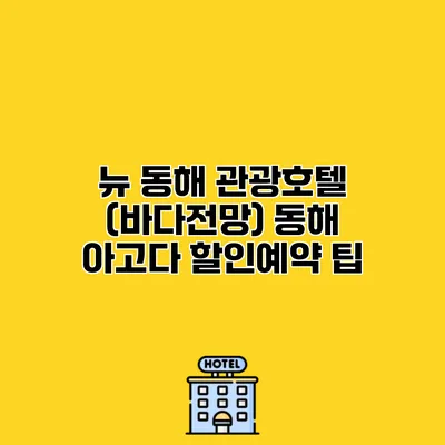뉴 동해 관광호텔 (바다전망) 동해 아고다 할인예약 팁