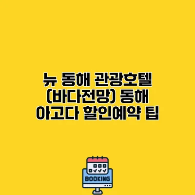 뉴 동해 관광호텔 (바다전망) 동해 아고다 할인예약 팁