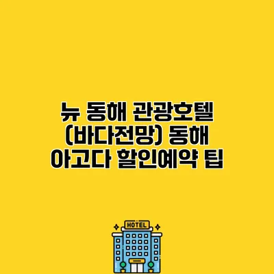 뉴 동해 관광호텔 (바다전망) 동해 아고다 할인예약 팁