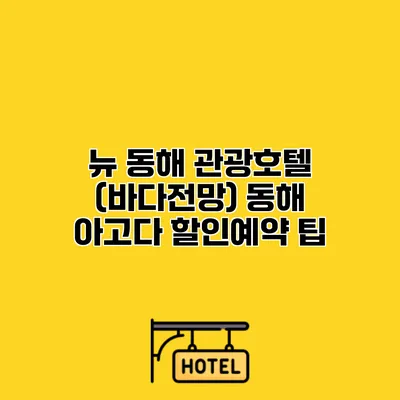 뉴 동해 관광호텔 (바다전망) 동해 아고다 할인예약 팁