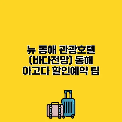 뉴 동해 관광호텔 (바다전망) 동해 아고다 할인예약 팁